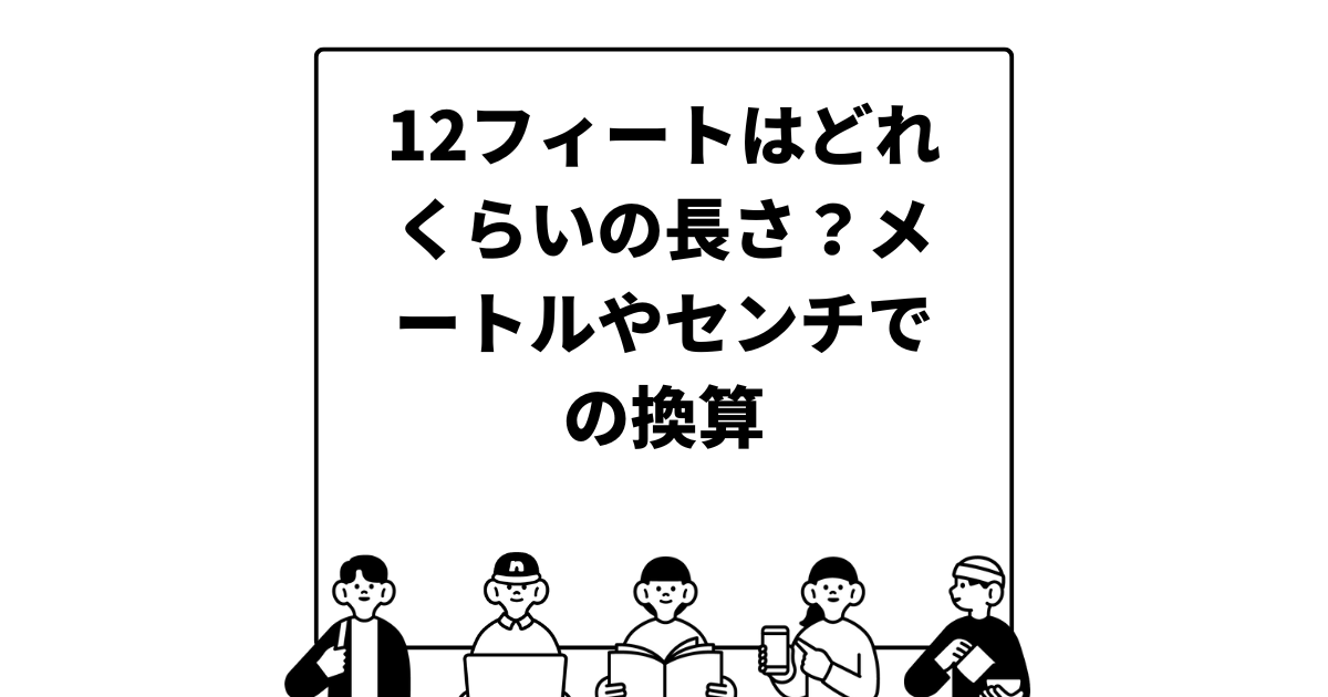 12フィートはどれくらいの長さ？メートルやセンチでの換算と代表的な12フィートコンテナについて